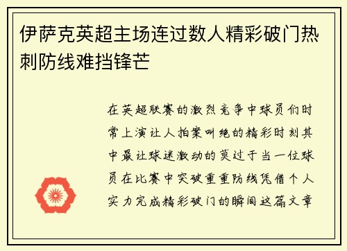 伊萨克英超主场连过数人精彩破门热刺防线难挡锋芒