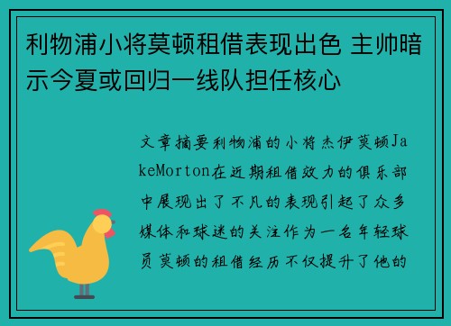 利物浦小将莫顿租借表现出色 主帅暗示今夏或回归一线队担任核心