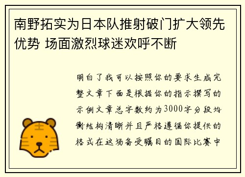 南野拓实为日本队推射破门扩大领先优势 场面激烈球迷欢呼不断 南野拓实为日本队推射破门扩大领先优势 场面激烈球迷欢呼不断