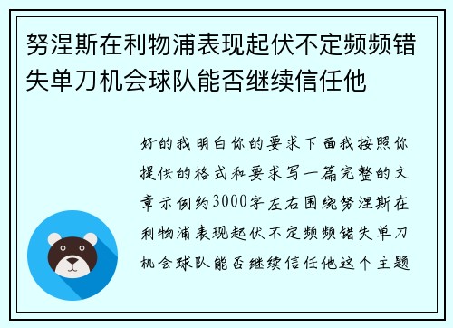 努涅斯在利物浦表现起伏不定频频错失单刀机会球队能否继续信任他 努涅斯在利物浦表现起伏不定频频错失单刀机会球队能否继续信任他
