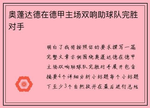奥蓬达德在德甲主场双响助球队完胜对手 奥蓬达德在德甲主场双响助球队完胜对手