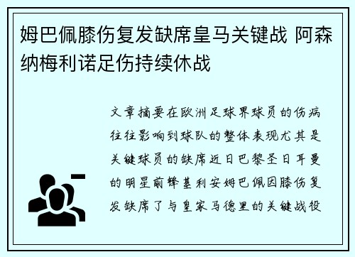姆巴佩膝伤复发缺席皇马关键战 阿森纳梅利诺足伤持续休战 姆巴佩膝伤复发缺席皇马关键战 阿森纳梅利诺足伤持续休战