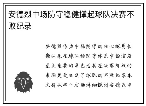 安德烈中场防守稳健撑起球队决赛不败纪录 安德烈中场防守稳健撑起球队决赛不败纪录