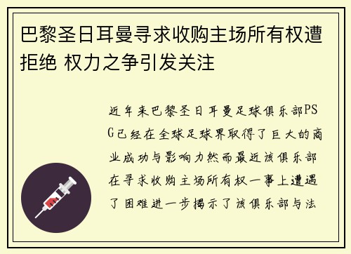 巴黎圣日耳曼寻求收购主场所有权遭拒绝 权力之争引发关注 巴黎圣日耳曼寻求收购主场所有权遭拒绝 权力之争引发关注