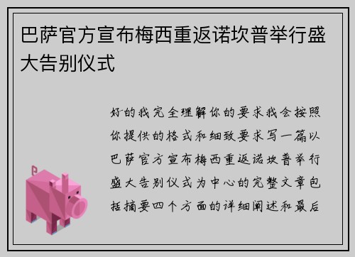 巴萨官方宣布梅西重返诺坎普举行盛大告别仪式