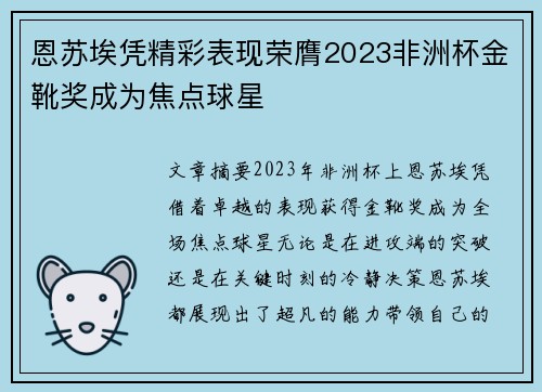 恩苏埃凭精彩表现荣膺2023非洲杯金靴奖成为焦点球星 恩苏埃凭精彩表现荣膺2023非洲杯金靴奖成为焦点球星
