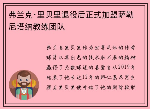 弗兰克·里贝里退役后正式加盟萨勒尼塔纳教练团队 弗兰克·里贝里退役后正式加盟萨勒尼塔纳教练团队