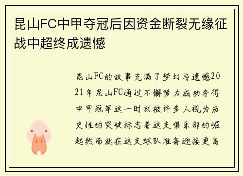 昆山FC中甲夺冠后因资金断裂无缘征战中超终成遗憾 昆山FC中甲夺冠后因资金断裂无缘征战中超终成遗憾
