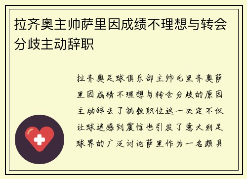 拉齐奥主帅萨里因成绩不理想与转会分歧主动辞职