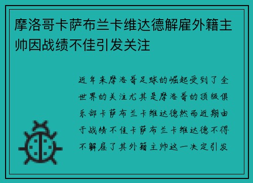 摩洛哥卡萨布兰卡维达德解雇外籍主帅因战绩不佳引发关注