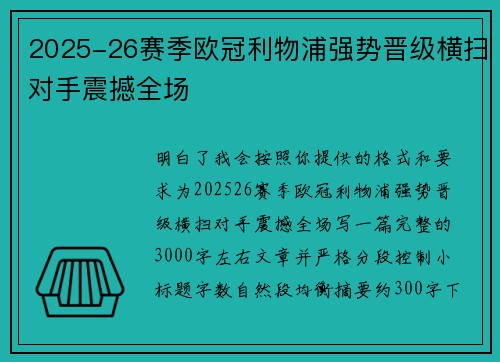 2025-26赛季欧冠利物浦强势晋级横扫对手震撼全场 2025-26赛季欧冠利物浦强势晋级横扫对手震撼全场