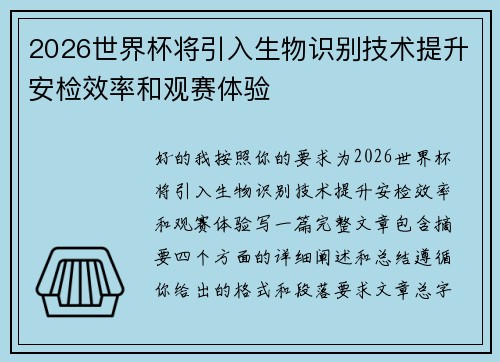 2026世界杯将引入生物识别技术提升安检效率和观赛体验 2026世界杯将引入生物识别技术提升安检效率和观赛体验