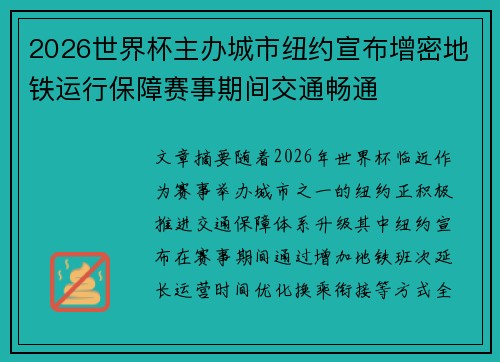 2026世界杯主办城市纽约宣布增密地铁运行保障赛事期间交通畅通 2026世界杯主办城市纽约宣布增密地铁运行保障赛事期间交通畅通