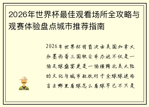 2026年世界杯最佳观看场所全攻略与观赛体验盘点城市推荐指南 2026年世界杯最佳观看场所全攻略与观赛体验盘点城市推荐指南