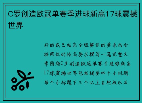 C罗创造欧冠单赛季进球新高17球震撼世界 C罗创造欧冠单赛季进球新高17球震撼世界