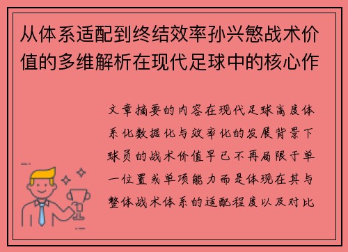 从体系适配到终结效率孙兴慜战术价值的多维解析在现代足球中的核心作用