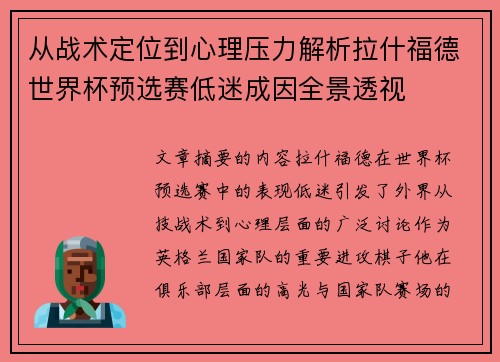 从战术定位到心理压力解析拉什福德世界杯预选赛低迷成因全景透视 从战术定位到心理压力解析拉什福德世界杯预选赛低迷成因全景透视