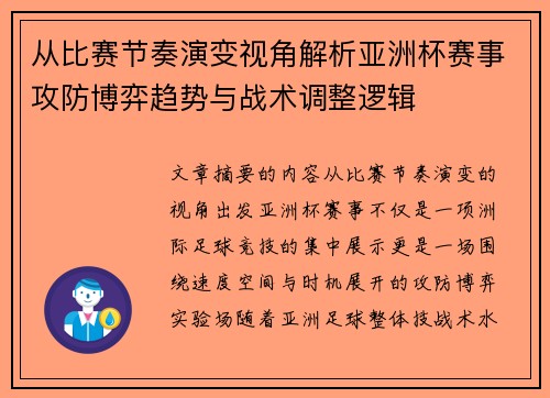 从比赛节奏演变视角解析亚洲杯赛事攻防博弈趋势与战术调整逻辑