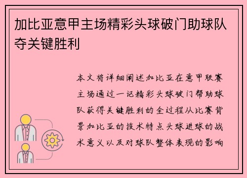 加比亚意甲主场精彩头球破门助球队夺关键胜利 加比亚意甲主场精彩头球破门助球队夺关键胜利