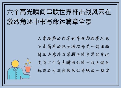 六个高光瞬间串联世界杯出线风云在激烈角逐中书写命运篇章全景 六个高光瞬间串联世界杯出线风云在激烈角逐中书写命运篇章全景