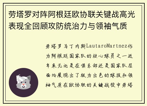 劳塔罗对阵阿根廷欧协联关键战高光表现全回顾攻防统治力与领袖气质