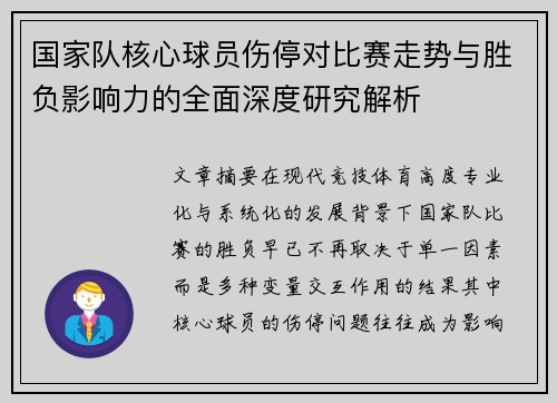 国家队核心球员伤停对比赛走势与胜负影响力的全面深度研究解析 国家队核心球员伤停对比赛走势与胜负影响力的全面深度研究解析