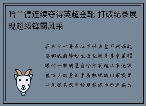 哈兰德连续夺得英超金靴 打破纪录展现超级锋霸风采 哈兰德连续夺得英超金靴 打破纪录展现超级锋霸风采