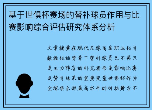 基于世俱杯赛场的替补球员作用与比赛影响综合评估研究体系分析 基于世俱杯赛场的替补球员作用与比赛影响综合评估研究体系分析