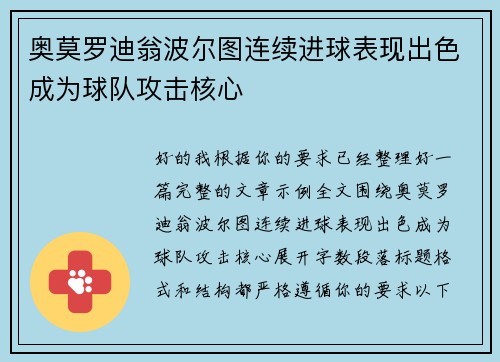 奥莫罗迪翁波尔图连续进球表现出色成为球队攻击核心