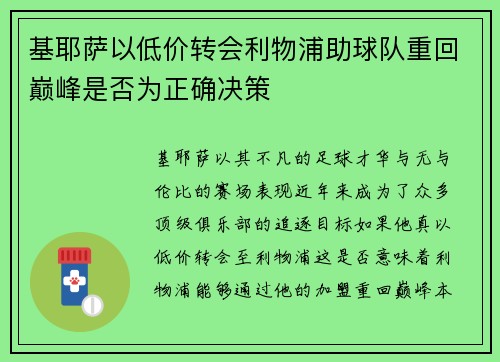 基耶萨以低价转会利物浦助球队重回巅峰是否为正确决策