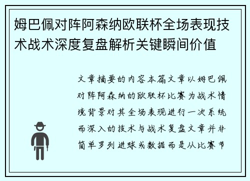 姆巴佩对阵阿森纳欧联杯全场表现技术战术深度复盘解析关键瞬间价值 姆巴佩对阵阿森纳欧联杯全场表现技术战术深度复盘解析关键瞬间价值