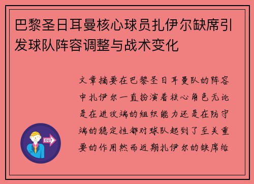 巴黎圣日耳曼核心球员扎伊尔缺席引发球队阵容调整与战术变化 巴黎圣日耳曼核心球员扎伊尔缺席引发球队阵容调整与战术变化