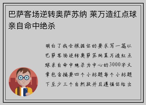 巴萨客场逆转奥萨苏纳 莱万造红点球亲自命中绝杀 巴萨客场逆转奥萨苏纳 莱万造红点球亲自命中绝杀