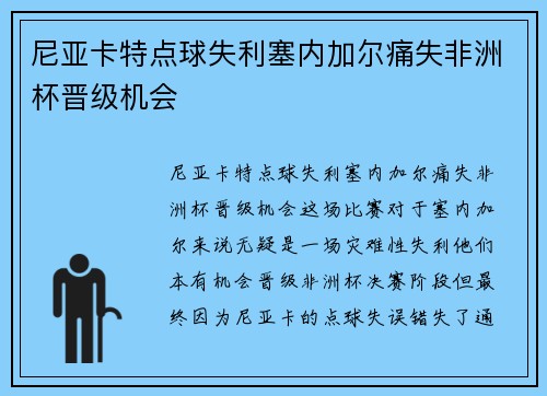 尼亚卡特点球失利塞内加尔痛失非洲杯晋级机会 尼亚卡特点球失利塞内加尔痛失非洲杯晋级机会