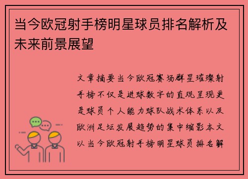当今欧冠射手榜明星球员排名解析及未来前景展望 当今欧冠射手榜明星球员排名解析及未来前景展望