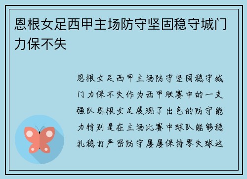 恩根女足西甲主场防守坚固稳守城门力保不失 恩根女足西甲主场防守坚固稳守城门力保不失