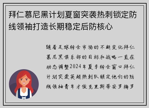 拜仁慕尼黑计划夏窗突袭热刺锁定防线领袖打造长期稳定后防核心 拜仁慕尼黑计划夏窗突袭热刺锁定防线领袖打造长期稳定后防核心