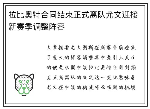 拉比奥特合同结束正式离队尤文迎接新赛季调整阵容 拉比奥特合同结束正式离队尤文迎接新赛季调整阵容