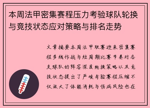 本周法甲密集赛程压力考验球队轮换与竞技状态应对策略与排名走势 本周法甲密集赛程压力考验球队轮换与竞技状态应对策略与排名走势