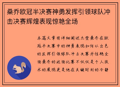 桑乔欧冠半决赛神勇发挥引领球队冲击决赛辉煌表现惊艳全场 桑乔欧冠半决赛神勇发挥引领球队冲击决赛辉煌表现惊艳全场
