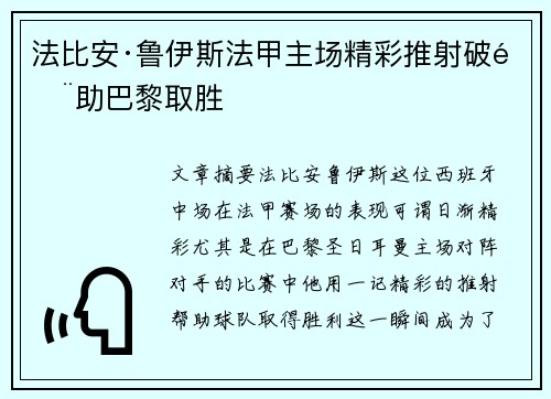 法比安·鲁伊斯法甲主场精彩推射破门助巴黎取胜
