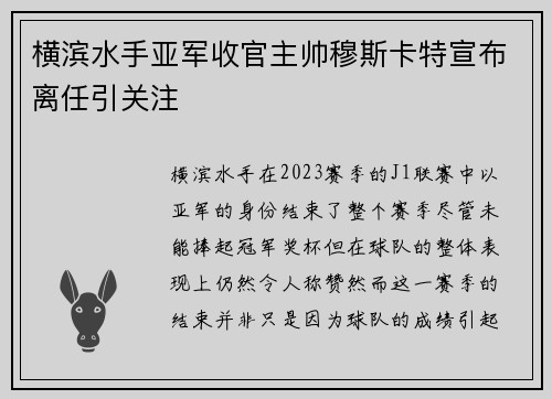 横滨水手亚军收官主帅穆斯卡特宣布离任引关注 横滨水手亚军收官主帅穆斯卡特宣布离任引关注