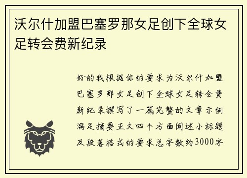 沃尔什加盟巴塞罗那女足创下全球女足转会费新纪录 沃尔什加盟巴塞罗那女足创下全球女足转会费新纪录