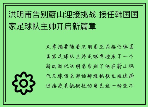 洪明甫告别蔚山迎接挑战 接任韩国国家足球队主帅开启新篇章