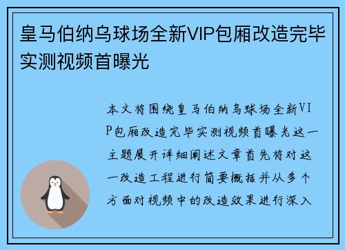 皇马伯纳乌球场全新VIP包厢改造完毕实测视频首曝光 皇马伯纳乌球场全新VIP包厢改造完毕实测视频首曝光