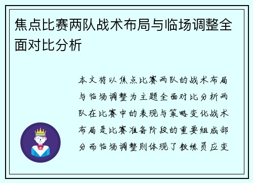 焦点比赛两队战术布局与临场调整全面对比分析 焦点比赛两队战术布局与临场调整全面对比分析