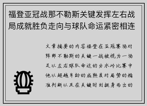 福登亚冠战那不勒斯关键发挥左右战局成就胜负走向与球队命运紧密相连 福登亚冠战那不勒斯关键发挥左右战局成就胜负走向与球队命运紧密相连