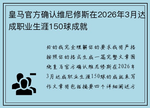 皇马官方确认维尼修斯在2026年3月达成职业生涯150球成就