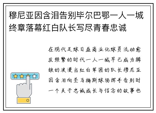 穆尼亚因含泪告别毕尔巴鄂一人一城终章落幕红白队长写尽青春忠诚 穆尼亚因含泪告别毕尔巴鄂一人一城终章落幕红白队长写尽青春忠诚