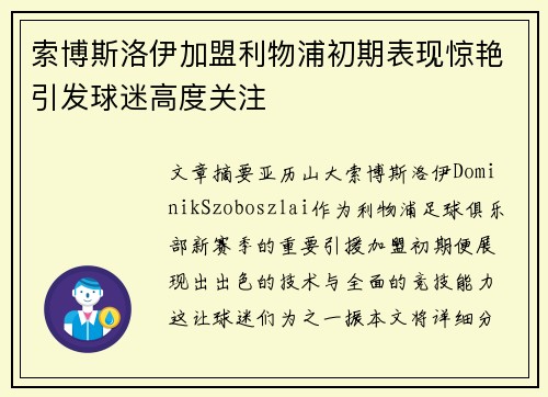 索博斯洛伊加盟利物浦初期表现惊艳引发球迷高度关注 索博斯洛伊加盟利物浦初期表现惊艳引发球迷高度关注